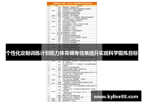 个性化定制训练计划助力体育健身效果提升实现科学锻炼目标