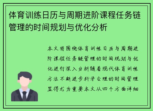 体育训练日历与周期进阶课程任务链管理的时间规划与优化分析