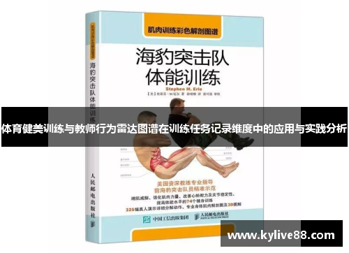 体育健美训练与教师行为雷达图谱在训练任务记录维度中的应用与实践分析