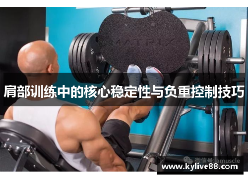 肩部训练中的核心稳定性与负重控制技巧