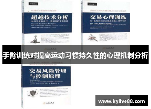 手臂训练对提高运动习惯持久性的心理机制分析